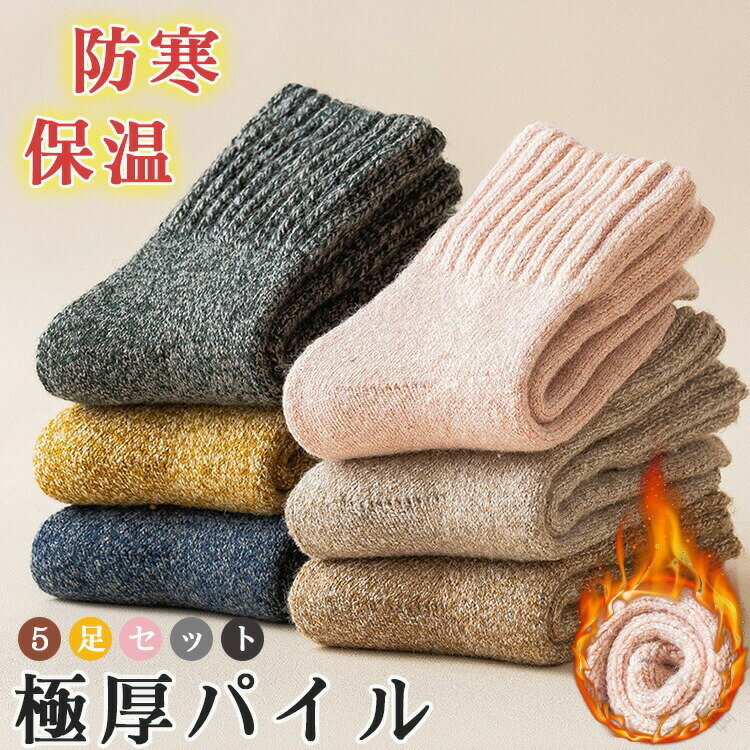 靴下 レディース 暖かい 厚手 ルームソックス おしゃれ くつ下 セット ウールタッチ クルー丈 あったか ソックス くつ下 女の子 女子 可愛い パイルソックス 冷えとり靴下 あったか靴下 保温性抜群で秋冬に最適な快適暖房ソックス
