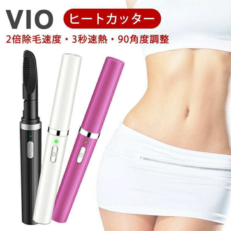 ヒートカッター レディースシェーバー VIO 充電式 2倍除毛速度 デリケートゾーン レディース カミソリ ..
