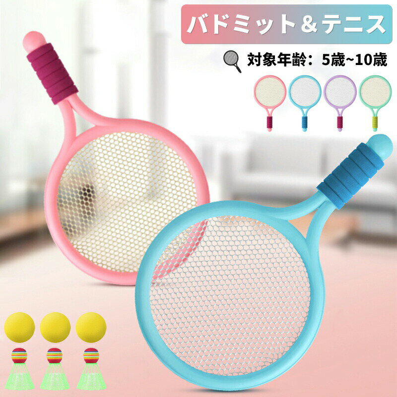 【ボル共計6個】 バドミントン ラケット 子供 バドミントン セット 軽量 バトミントン セット テニス ..