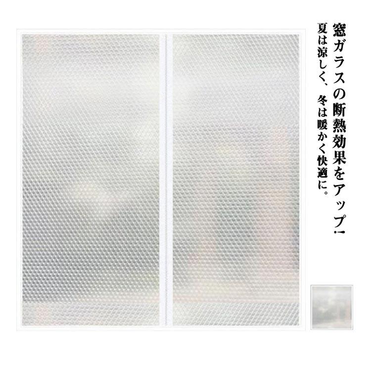 断熱カーテン 透明 ビニール 防寒 結露防止 省エネ 窓 冷気遮断 ファスナー付き すき間風対策 採光クリア