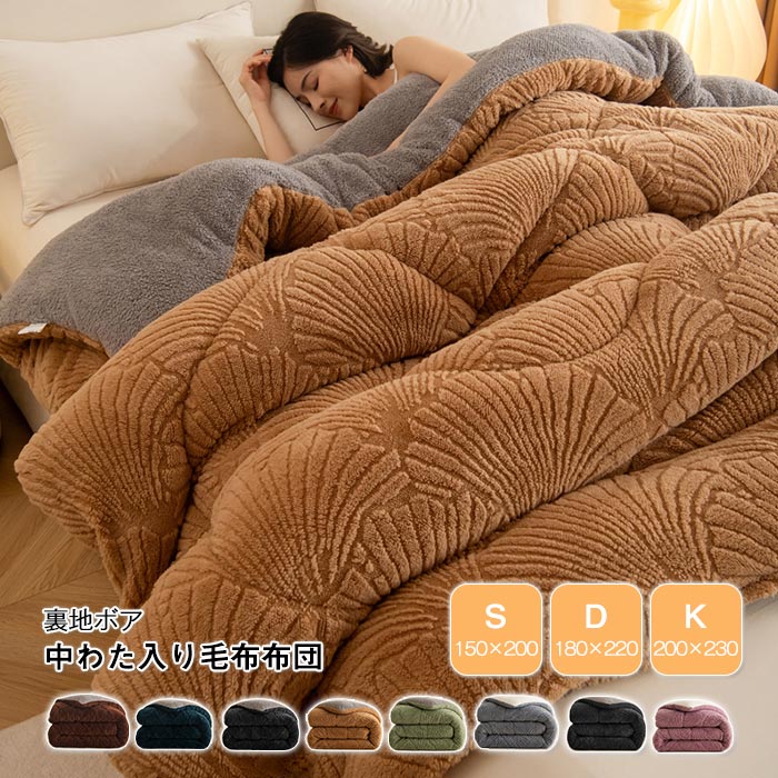 二枚合わせ 掛け毛布 毛布布団 シングル 掛け布団 暖かい 毛布 冬用掛け布団 毛布布団一体型 毛布布団..
