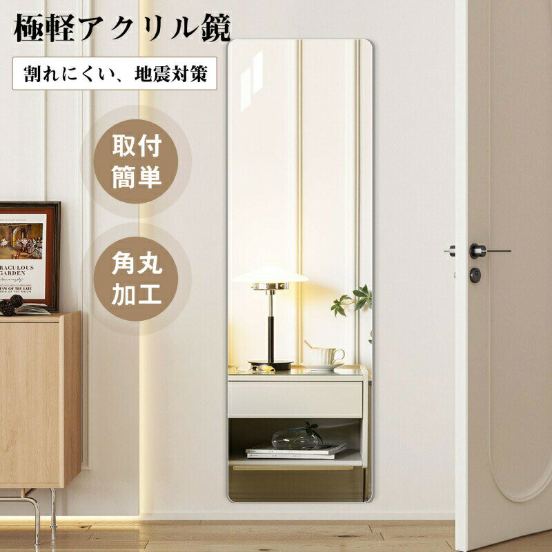 全身鏡 割れない鏡120*30cm 角丸加工 玄関 全身 割れない 防災 地震対策 耐衝撃 飛散しない 壁掛けミラー 貼る鏡 落ちない 裏全体粘着テープ 歪み大幅軽減 繋目なし アクリル素材 取付簡単 高い透明度 軽量 クローゼットの扉 下駄箱の扉 宿舎