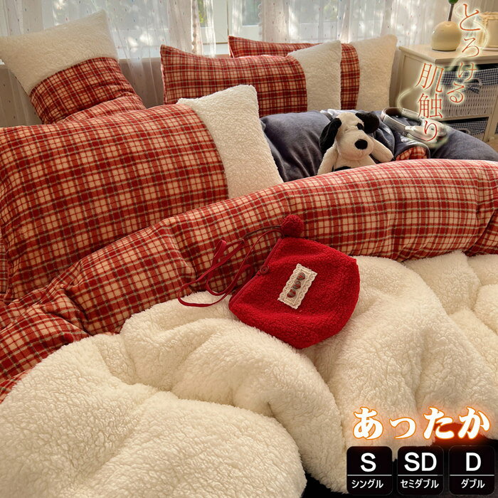 布団カバー シングル 3点4点セット 秋冬 あったか セミダブル チェック 掛け布団カバー マイクロファイバー フランネル 布団カバー 掛けカバー 掛けふとんカバー 掛カバー 掛布団カバー 毛布になる ボックスシーツ オールシーズン オシャレ 防ダニ 北欧 ベッドカバー 新生活