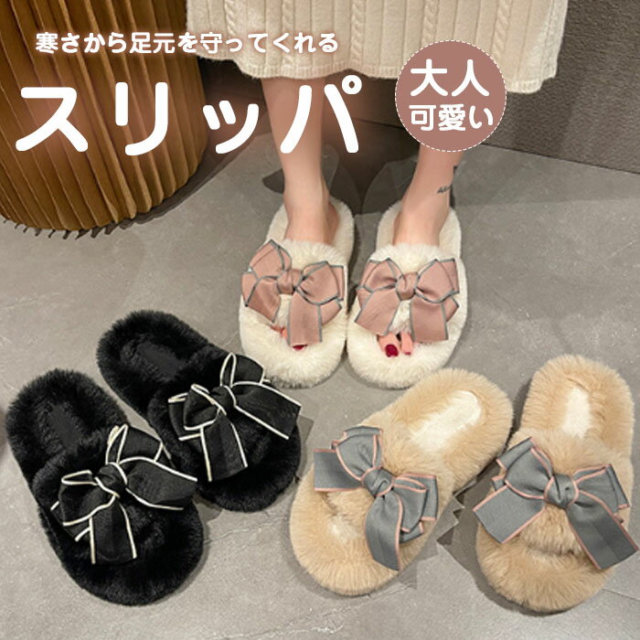 スリッパ ルームシューズ あったか もこもこ リボン付き 冬用 レディース かわいい 可愛い フェイクファー 冬 おしゃれ 暖かい ふわふわ 室内履き 防寒 冷え対策 ふわふわ 春 秋 冬防寒素足 滑りにくい 来客用 送料無料 厚底で疲れにくい 新生活 プレゼント
