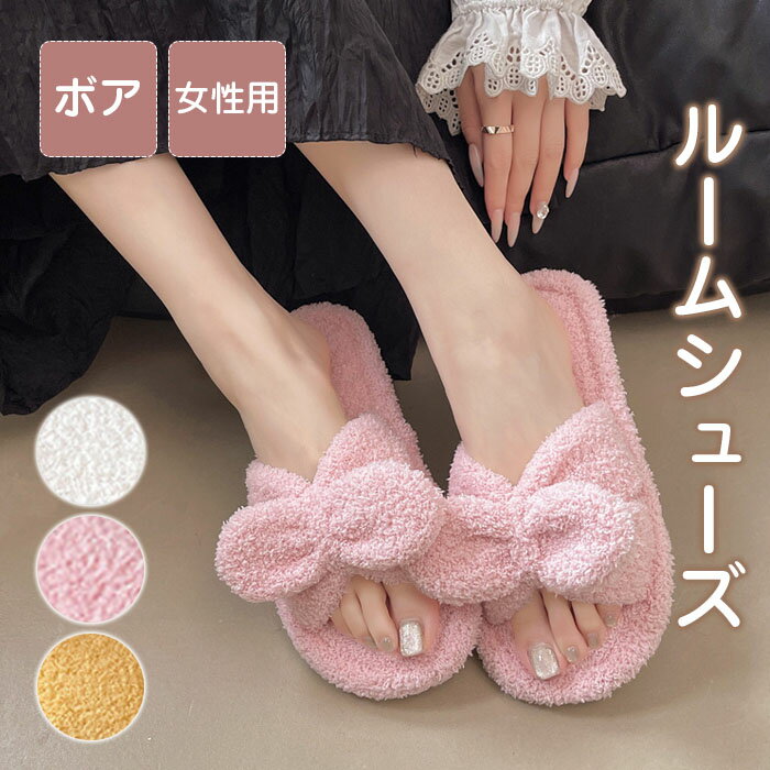スリッパ ルームシューズ リボン 蝶結び あったか ボア レディース 女性用 もこもこ 冬用 可愛い フェイクファー 冬 おしゃれ 暖かい ふわふわ 室内履き 防寒 冷え対策 通気性 春 秋 防寒素足 滑りにくい 来客用 送料無料 新生活 プレゼント