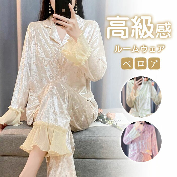 パジャマ レディース 女性用 長袖 春 秋 冬 ルームウェア ベロア 無地 ルームウェア 上下セット ロングパンツ ナイトウェア 前開き 可愛い 部屋着 もこもこ 秋冬 お家コーデ 春秋 春夏 高級感 上品 大人可愛い ナイトドレス