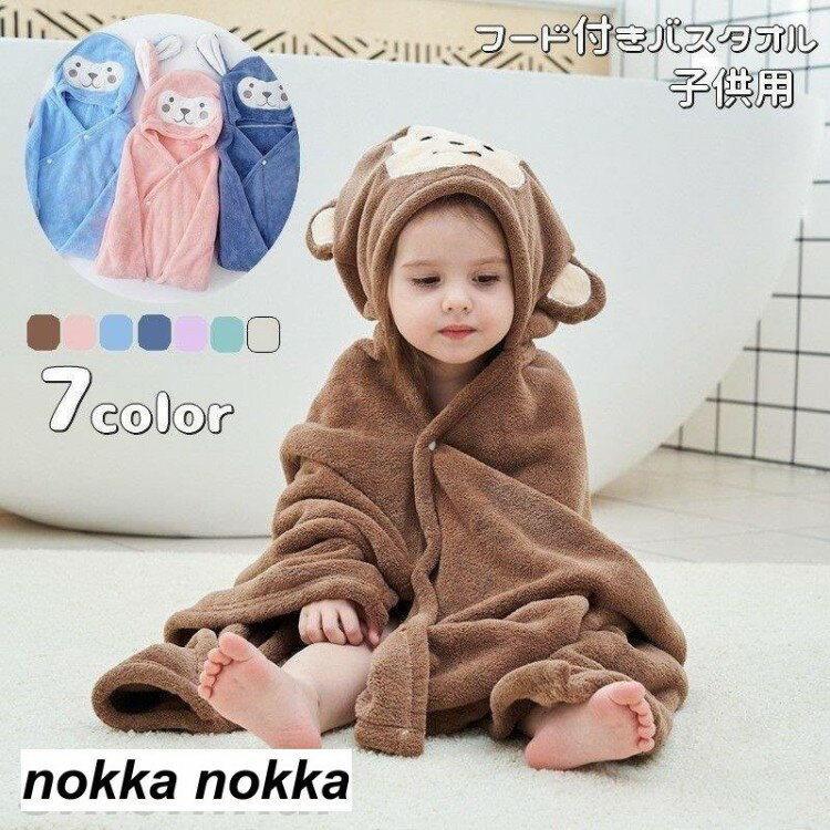 湯上りタオル フード付き バスタオル バスポンチョ ベビー キッズ 子供用 巻きタオル スナップボタン ..