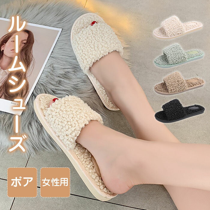スリッパ ルームシューズ あったか ボア レディース 女性用 もこもこ 冬用 可愛い フェイクファー 冬 おしゃれ 暖かい ふわふわ 室内履き 防寒 冷え対策 通気性 春 秋 冬 防寒素足 滑りにくい 来客用 送料無料 新生活 プレゼント