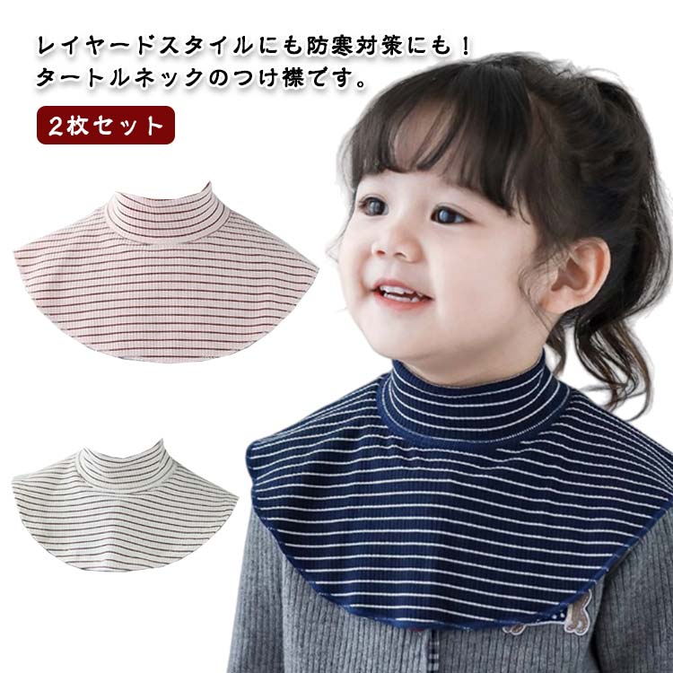 モックネック つけ襟 寒さ対策 ハイネック フェイク キッズ 2枚セット 韓国 子供服 男の子 女の子 幼稚..