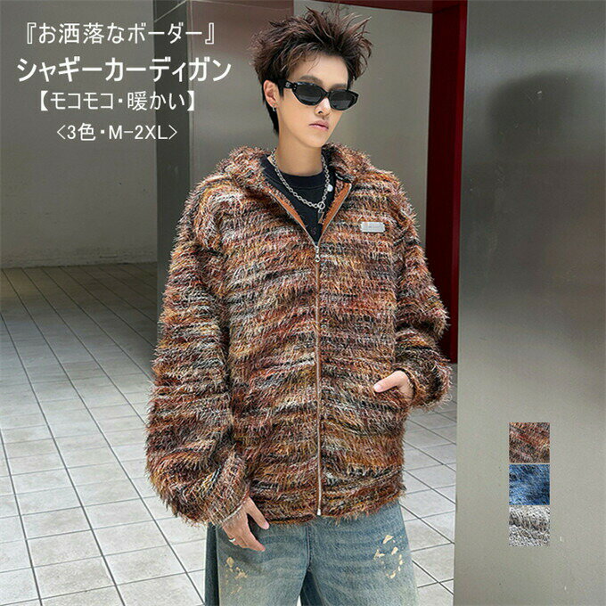 【全品ポイント10倍】【送料無料】カーディガン メンズ おしゃれ ジャケット 大人 大きいサイズ ニット ニットカーディガン ボーダー セーター フード付き ジップアップ シャギー あったか ユニセックス 秋 冬 秋冬 カジュアル メンズファッション↑↑