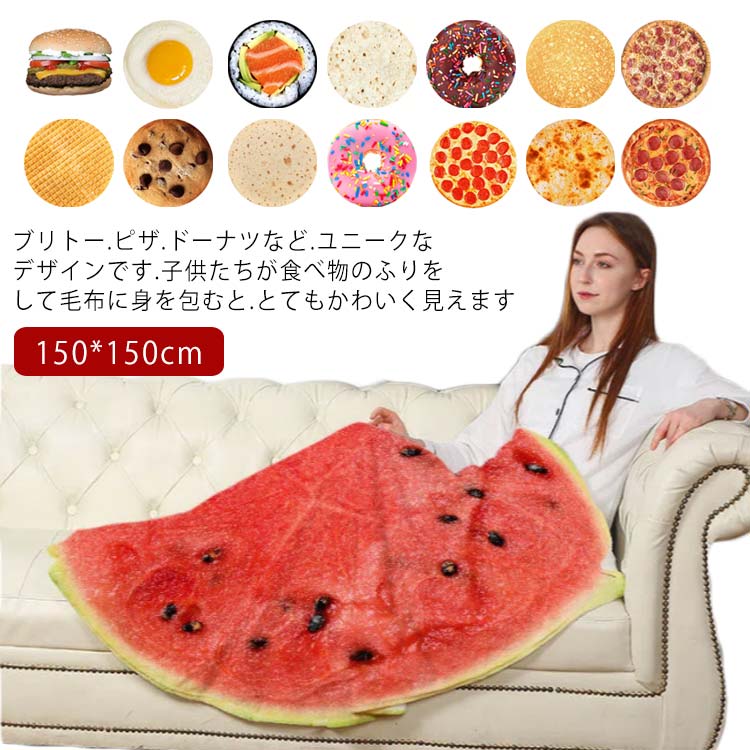 フランネル フランネル 毛布 150*150cm 胡麻 タコス ドーナツ トルティーヤ ピザ お寿司 ハンバーグ 目..