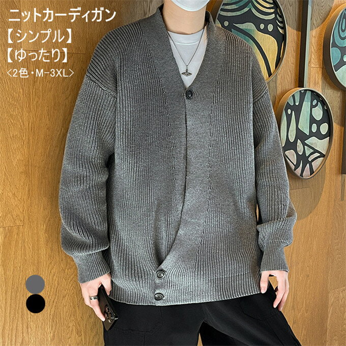 【全品ポイント10倍】【送料無料】カーディガン メンズ おしゃれ ジャケット 大人 大きいサイズ ニット ニットカーディガン メンズニット アウター セーター Vネック あったか ユニセックス 秋 冬 秋冬 カジュアル メンズファッション↑↑