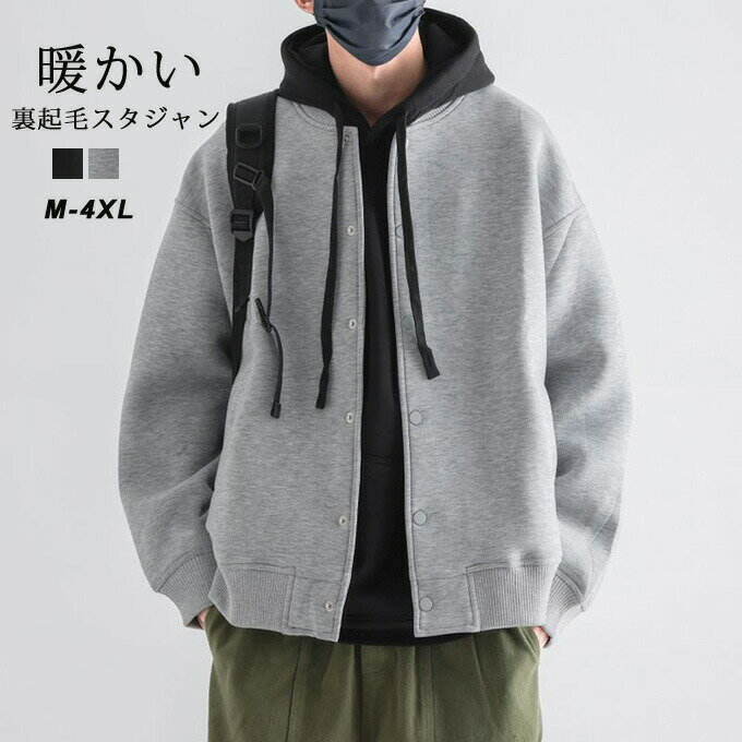 【送料無料】スタジャン メンズ アウター 大人 おしゃれ スタジアムジャンパー スタジアムジャケット ブルゾン ジャケット シンプル 無地 MA-1 MA1 暖かい 防寒 裏起毛 カジュアル 男 男性 服 ブラック 20代 30代 40代 秋 冬 秋冬 ファッション ↑↑
