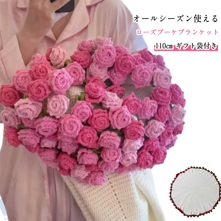 花束ブランケット ブーケブランケット 完成品 110cm ニットブランケット ふんわり毛布 ニット製 フラワーブランケット おしゃれ 北欧 ロース バラ 花束 マルチクロス 掛毛布 ひざ掛け 膝掛け 昼寝用 彼女 恋人 バレンタイン クリスマス