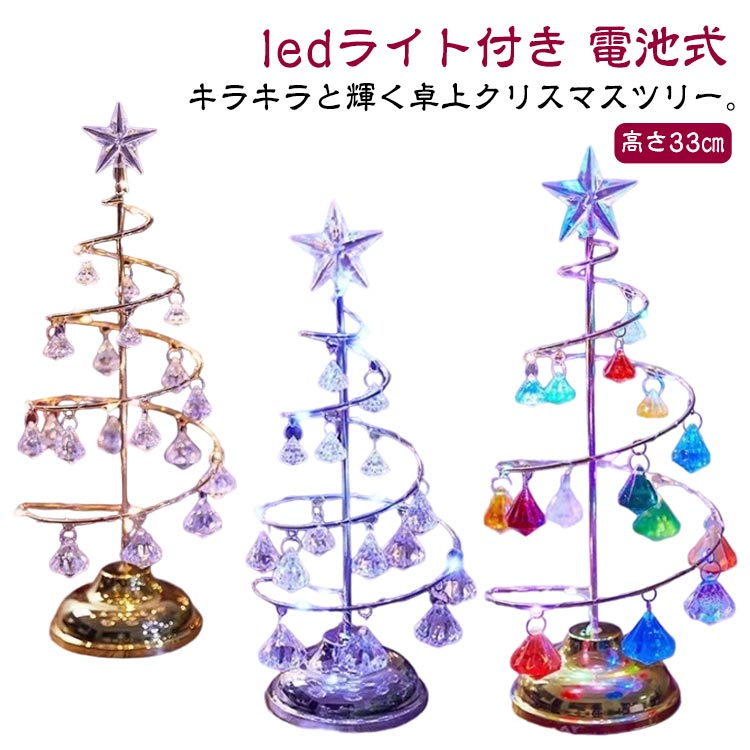 光る クリスマスツリー 卓上 30cm ミニクリスマスツリー キラキラ 揺れる ledライト付き 電池式 卓上ツ..