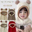 フードウォーマー 暖か 帽子 ニット帽 防風 防寒 暖かい 無地 ニット帽子 ベビーフードウォーマー 韓国 くま 赤ちゃん やわらかい 幼児 冬 秋 安い 耳保...