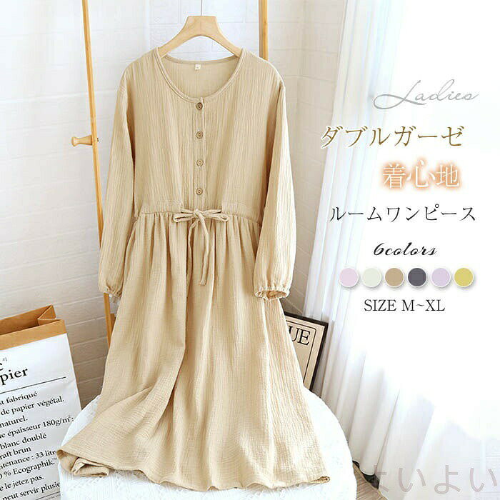 ダブルガーゼ ネグリジェ パジャマ ワンピース レディース 春 秋 長袖 無地 ふんわり ルームワンピース ルームウェア 着心地 柔軟 コットン 綿100% 柔らかい