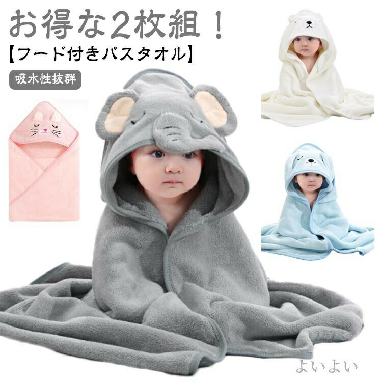 【送料無料】お風呂 アニマル かわいい 吸水速乾 タオル バスタオル 【2枚組】ベビー 【2枚組】ベビー ..
