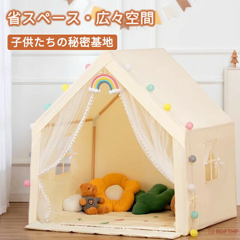 キッズテント おしゃれ 北欧 女の子 男の子 シンプル ホワイト 子供用 室内 お姫様 プリンセス お城 子供 テント ハウス ボールハウス テントハウス 子ども 誕生日 おもちゃ プレイハウス 秘密基地 クリスマス プレゼント 木製 木目 ベッドテント