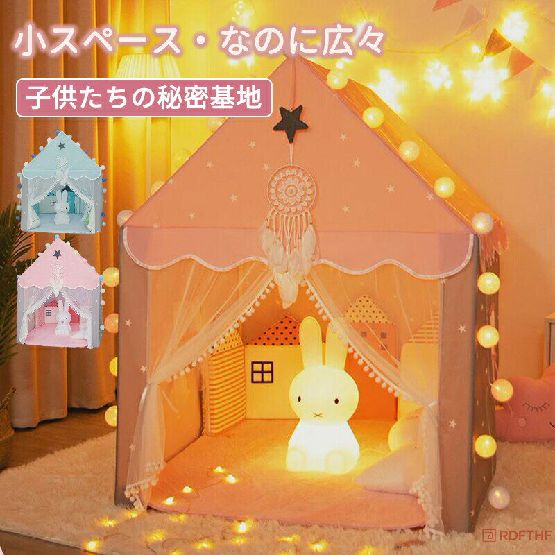 子供 テント 室内 おしゃれ 女の子 折りたたみ 子ども お姫様 男の子 プリンセス 子供用 キッズテント ハウス ボールハウス テントハウス 折りたたみ式 誕生日 部屋 おもちゃ プレイハウス 秘密基地 クリスマス プレゼント ミカドレス