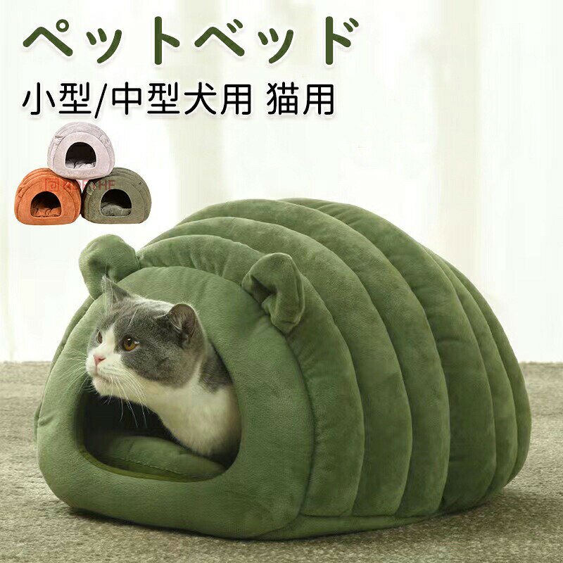 猫 ベッド 猫用 ハウス ペットベッド 犬猫用 ドームハウス ペットハウス ドーム型 犬 ベッド ふわふわ..