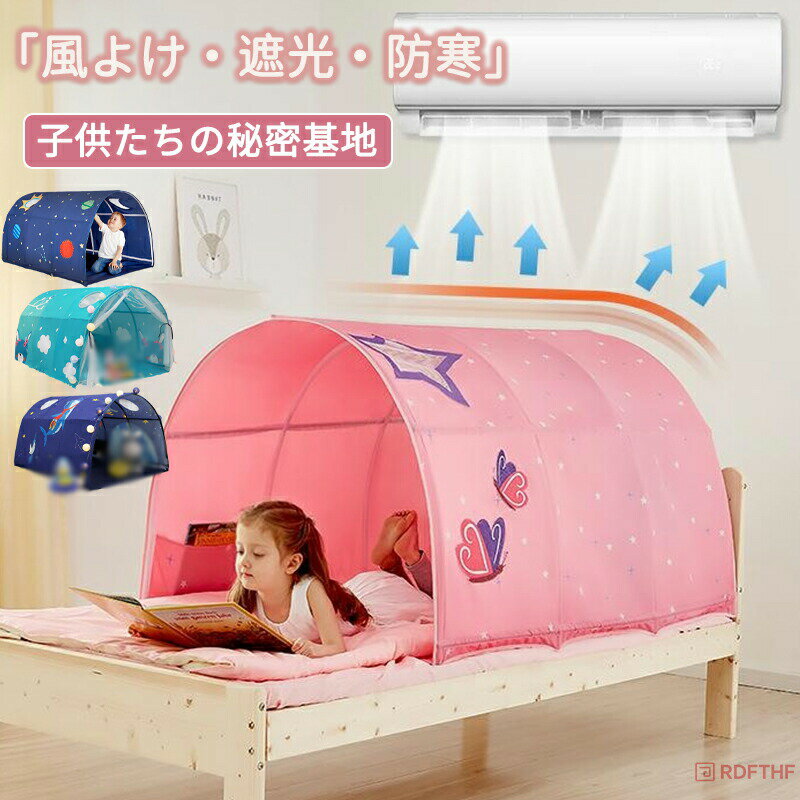 キッズテント ベッド クリスマス 風よけ 落下防止 遮光 蚊帳 トンネル シングル トンネル 遮光 おしゃれ 男の子 女の子 お姫様 キャノピー 子供 テント ハウス テントハウス 子ども スリーピングカーテン プライバシー プレイハウス 秘密基地 室内