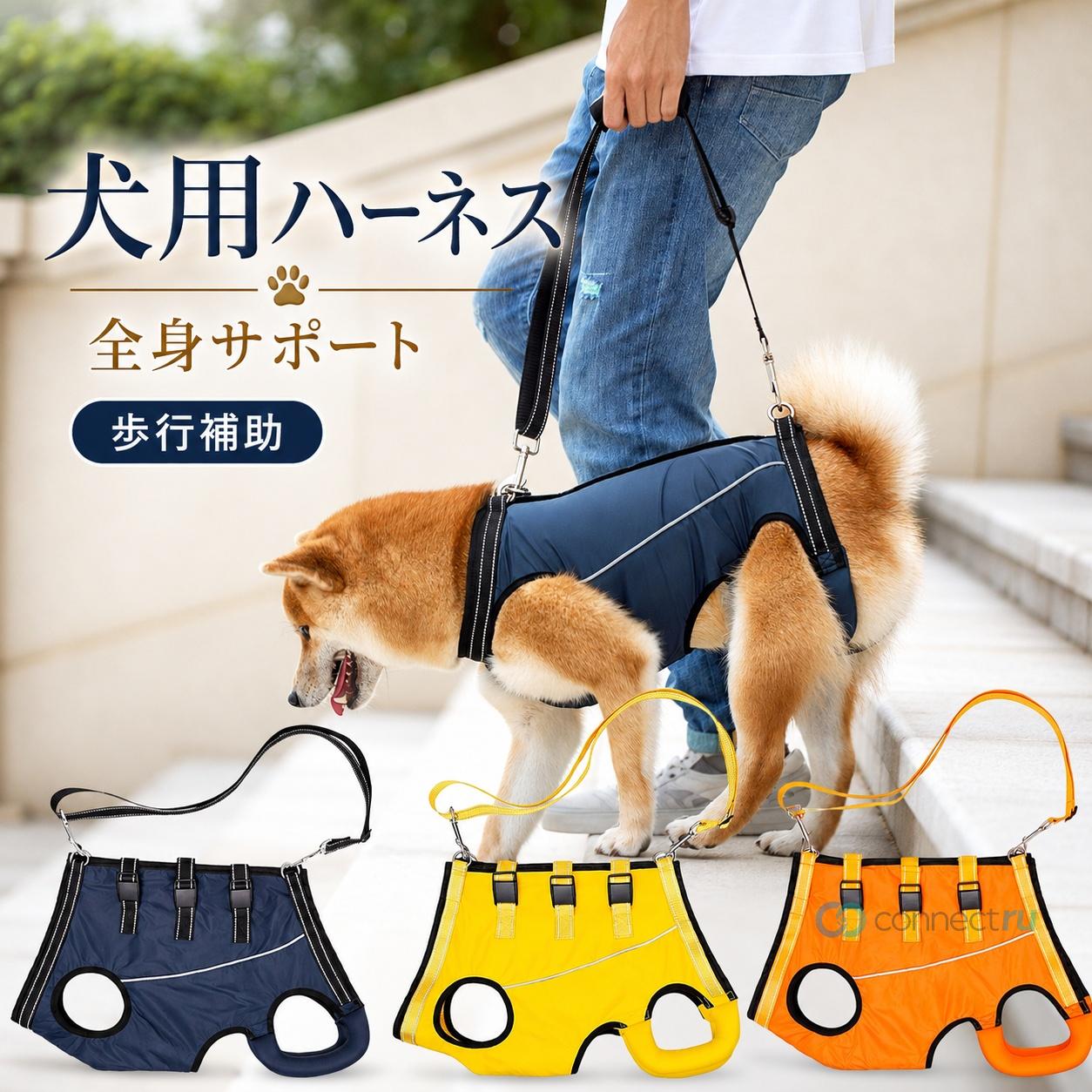 【特徴】 【犬の介護用ハーネス】犬 歩行補助 ハーネスは、関節損傷、関節炎、リウマチなどでバランスを失った犬を日常生活でサポートし、安定させることで、老犬や障害のある犬の若返りに役立ちます。 当社の犬用リフトハーネスは犬の全身をサポートでき、使い方は簡単で、簡単に犬に装着できます。 【構造分析】当社の犬用ハーネスは、力がかかるポイントが犬の胸、腹、お尻に均等に分散されており、犬を引っ張ったり、滑ったり、引っ張ったり、窒息させたりすることはありません。 当社では、愛犬が介護ハーネスを快適かつ安全に使用できるよう、デザイン、素材、製造にあらゆる細部を考慮しました。 【快適で通気性】安全バックルのデザインは締め付けを簡単に調整でき、フックとループのないデザインで、毛がくっついたり犬の肌を傷つけたりしません。柔らかく通気性のある生地を選択し、耐久性があり洗濯可能で、犬の蒸し暑さを避けます。 柔らかい犬の T シャツと同じように快適ですが、保護を提供できるというユニークな特性を備えています。 【調節可能なストラップ】ストラップの長さは65cmから130cmまで、ドッグリフトベルトは取り外し可能で、様々な身長の人に合わせて長さを調節できます。調節可能なリフトストラップは、犬が散歩中に移動したりバランスを取ったりする際に、効果的に体をサポートします。 【使いやすい】犬の足はハーネスの穴を入れてます。そしてバックルを閉じています。飼い主の肩や首への負担を軽減する性のあるショルダーパッドが付いています。反射性のナイロンストラップが頑丈なペット 介護 ハーネスの首に通っており、暗い場所や暗い場所でも視認性が高くなっています。車や自転車からワンちゃんを守り、夜のお散歩も安心です。 ●注意書き ※商品写真は、できる限り現品を再現するように画像処理などの補正を行っておりますが、ご利用のモニターや環境により差異が生じます。予めご了承ください。 ※生地の特性上、多少ニオイがある場合がございますが、日陰干しで数日干していただくか、あるいは数回ご使用していただく間に、 ニオイは気にならなくなります。 ※上記の数値は、実測によるものです。多少の誤差はご容赦ください。 ※仕様は予告なく変更される場合があります。（ご使用に差し支えない程度）