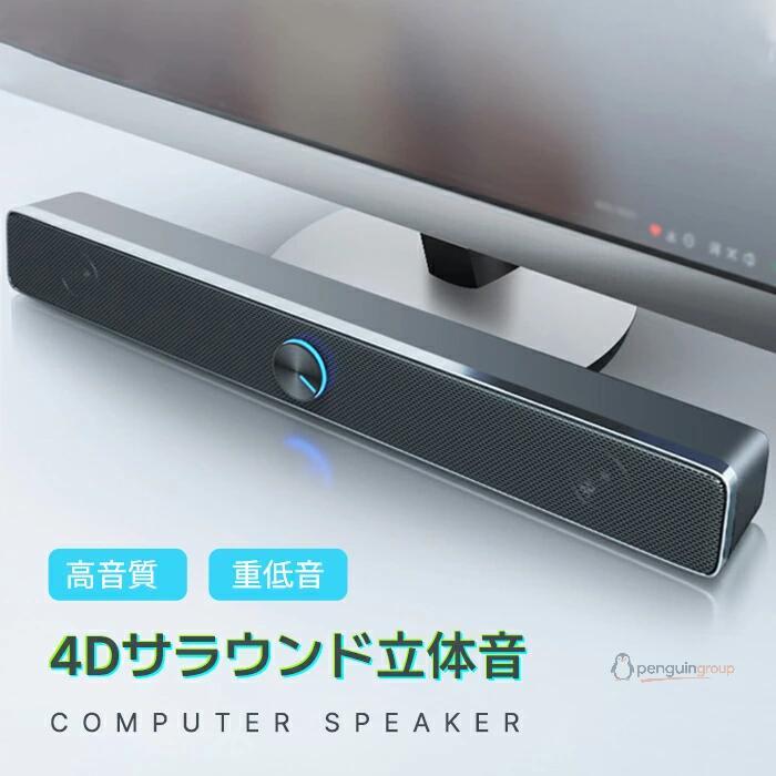 PCスピーカー サウンドバー 大音量 テレビ 高音質 USB接続 電源給電 小型 おしゃれ...