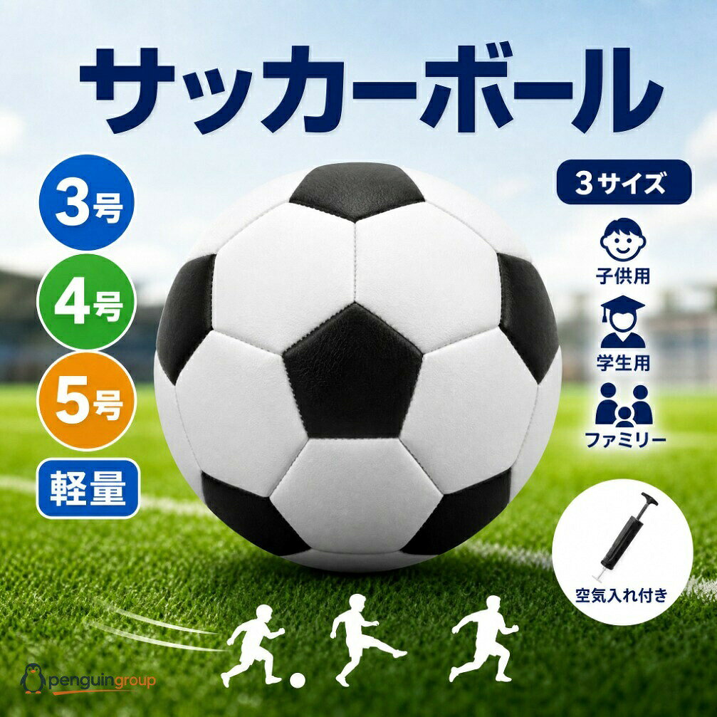 【良いプレーは良いボールから。強い蹴りにも耐える、練習用サッカーボール！】 「もっと上手くなりたい！」そんな子どもたちの情熱を支える、タフで扱いやすい練習用サッカーボールです。抜群の耐久性と足への優しさを兼ね備え、どんな場所での練習にも最適です。 【3つのこだわりポイント】 1. お子様の足を傷つけない「柔らかい皮（PU/TPU表皮）」 厚みがありながらもソフトな質感の表皮を採用。しっかり蹴っても身体への負担が少なく、痛くなりにくいため、お子様が思うがままに全力でプレーを楽しめます。 2. ハードな練習に耐える「高耐久＆抜群の安定性」 精密なミシン縫い： 緊密にしっかりと縫製された厚めの糸（ナイロン裏打ち布）により、強い蹴りにも型崩れせず耐え抜きます。 破裂防止ゴムチューブ： ボール内部の圧力を表面に均等に分散。シュートやパスの軌道が安定し、コントロール性が向上します。 どこでも使える： 高い安定性があり、グラウンドを選ばず様々な場所での練習に適しています。 3. 雨の日も安心の「防水材質」でお手入れ簡単 水がかかっても大丈夫な防水仕様なので、雨上がりの練習や泥汚れも心配いりません。汚れてもサッと一拭きですぐに綺麗になり、日々のお手入れの手間を省きます。 【届いてすぐ使える！豪華3大プレゼント付き】 買ってすぐに練習を始められる、便利な3点セットを定員全員にプレゼント！ スチール製空気入れ ×1 ステンレス製空気針 ×1 ボール収納ネット ×1 【商品仕様】 サイズ： 3号球 / 4号球 / 5号球（年齢や用途に合わせて選べる3サイズ） カラー： ブラック×ホワイト（黒×白） 素材： PU・TPU表皮、ナイロン裏打ち布、ゴムチューブ 【※ご購入前にご確認ください】 ※ご覧のモニター環境や撮影時の光の加減により、画像と実際の商品の色が多少異なることがございます。予めご了承ください。