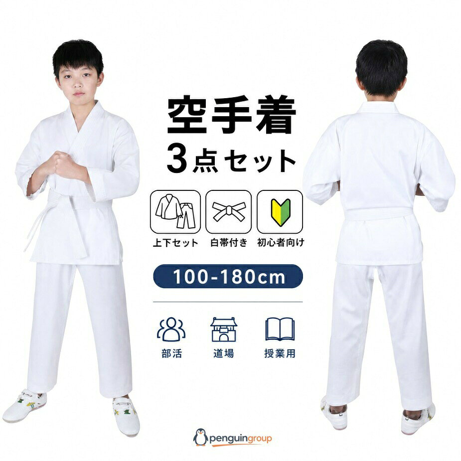 100-180cm! 【空手着 3点セット】 子どもから大人まで着用可能です。 空手道着上衣・パンツ・帯の3点セット ズボンは、ゴム仕様で履きやすい構造です。 白帯付きなので、初心者の人もすぐに稽古が始められます。初心者、学生、中高生、道場練習用! 上衣、ズボン、白帯がセットになっているのでこれから空手を始める方におすすめです。 中級者から上級者の方でも練習用として十分お使いいただけます。 【使用対象】学校の授業用・小学生初心者・合気道初心者用として最適です。 サイズ 100 110 120 130 140 150 160 170 180 サイズについての説明 【100】おすすめ身長90-100cm 【110】おすすめ身長100-110cm 【120】おすすめ身長110-120cm 【130】おすすめ身長120-130cm 【140】おすすめ身長130-140cm 【150】おすすめ身長140-150cm 【160】おすすめ身長150-160cm 【170】おすすめ身長160-170cm 【180】おすすめ身長170-180cm 素材 ポリエステル コットン 色 ホワイト3点セット 備考 サイズ詳細等の測り方はスタッフ間で統一、徹底はしておりますが、実寸は商品によって若干の誤差(1cm〜3cm )がある場合がございますので、予めご了承ください。 製造ロットにより、細部形状の違いや、同色でも色味に多少の誤差が生じます。 パッケージは改良のため予告なく仕様を変更する場合があります。 ▼ 商品の色は、撮影時の光や、お客様のモニターの色具合などにより、実際の商品と異なる場合がございます。あらかじめ、ご了承ください。 ▼ 生地の特性上、やや匂いが強く感じられるものもございます。数日のご使用や陰干しなどで気になる匂いはほとんど感じられなくなります。 ▼ 同じ商品でも生産時期により形やサイズ、カラーに多少の誤差が生じる場合もございます。 ▼ 出荷前に全て検品を行っておりますが、万が一商品に不具合があった場合は、お問い合わせフォームまたはメールよりご連絡頂けます様お願い申し上げます。速やかに対応致しますのでご安心ください。空手衣 柔道衣 部活 初心者 練習用 格闘技 武術 空手 空手衣 帯セット 100 110 120 130 140 150 160 170 180