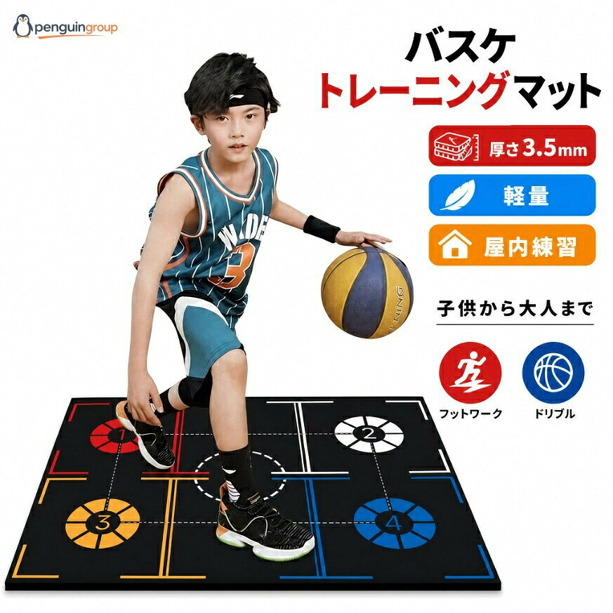 バスケ トレーニング グッズ トレーニングマット マット 厚さ3.5mm 厚手 軽量 バスケットボール 練習道具 部活 スポーツ少年団 クラブ 屋内練習 室内 運動マット 子ども 学生 子供 ジュニア 大人 初心者 フットワーク ボディハンドリング ドリブル 足 動き