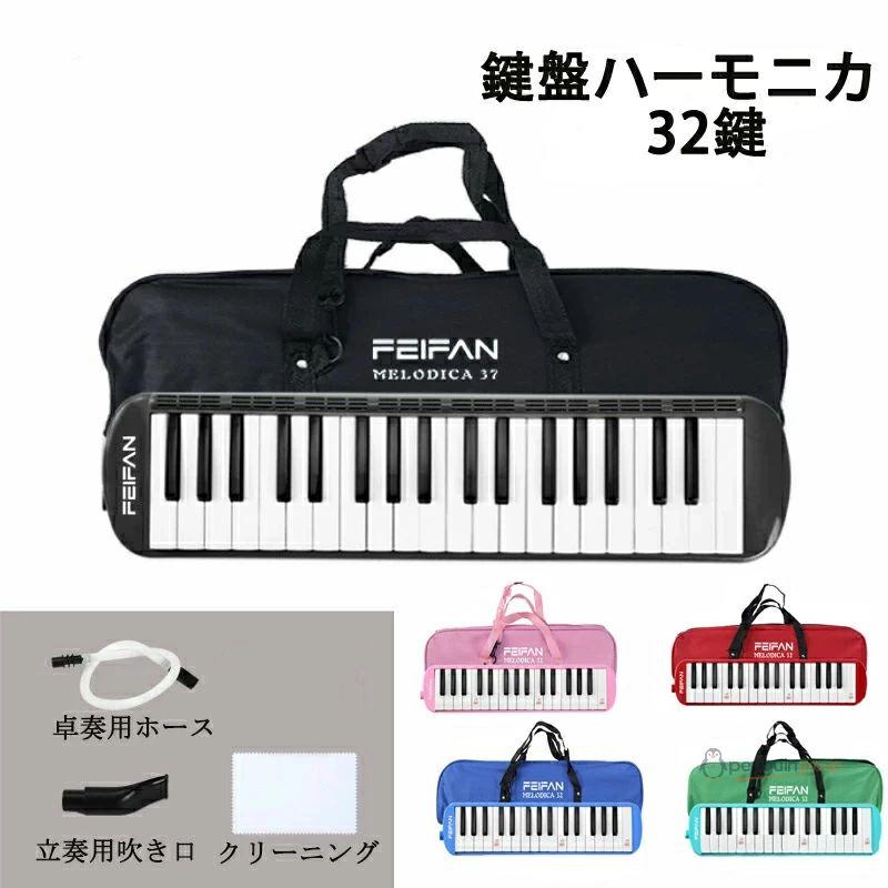 商品説明 商品仕様 鍵盤数：32 商品寸法 (長さx幅x高さ)：41.5 x 10.5 x 4.2 cm 重量：約550g 【人間工学的なデザイン】 アウトドアや宅録での使用など、大人の方にも子供にも人気があり、最も使用される標準的な32鍵盤ハーモニカです 。入門の方はもちろん、家族や友人へのプレゼントにも最適です。 【リードが柔らかい】 リードが柔らかめで、鍵盤ハーモニカの中では大きな音が出やすい。普通に息を吹き込むだけで大きめの音を出すことができます。息漏れを徹底的に防止しています。 【特殊防錆塗料をリードに使う】 金属の劣化を防ぎため特殊防錆塗料をリードに使う、クリアな音色と安定したピッチを保ちます。 【卓奏・立奏どちらにも対応】 手持ち時の演奏や卓奏の待機時などにとても便利です。子供が持って丁度いい大きさです。 ご注意 ・使用時の破損や事故等につきましては責任を負いかねます。 ・輸入品の為、輸送の際に生じるキズ・汚れ・箱潰れがある場合がございますが新品です。 ・サイズ・重量は、多少の誤差が生じる場合がございます。 ・あくまで画像はイメージですので、商品改良の為パッケージや一部仕様が少し変更になる場合もございます。 ・お使いのブラウザや設定により、画像と実際の商品との若干の色の違いが生じる場合がございます。
