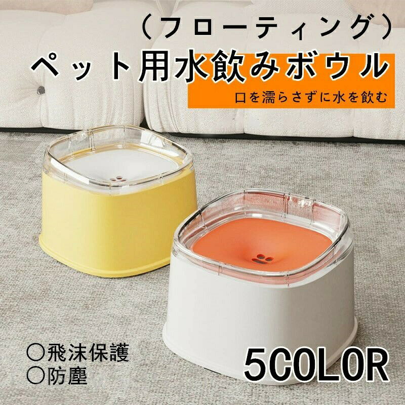 浮遊式設計のペット用ウォーターボウルは。口元にフィットする水台設計により、飲むときの水の飛び散りを防ぎ、口や周囲を濡らさず快適に使用できます。犬や猫の口のサイズに合わせた設計で、どんなペットでもストレスなく水分補給が可能です。 さらに、清潔に保ちやすい構造と洗いやすい素材を採用しており、毎日の使用でも衛生的です。取り外し可能な部品や折りたたみ可能なデザインにより、掃除や収納も簡単で、自宅はもちろん旅行やアウトドア、ペットホテルなどさまざまなシーンで活躍します。 また、多機能で使いやすい設計は、ペットの健康管理を重視する方にも最適です。大容量なので、一度の給水で長時間使用可能。水の残量や汚れを簡単にチェックできるので、忙しい日常でも安心して使えます。快適で清潔な飲水環境を提供し、ペットの毎日の健康と幸せをサポートするウォーターボウルです。 サイズ：詳細は画像をご覧ください。手作業による計測のため、多少の誤差が生じる場合がございますので、ご容赦ください。 商品写真はできるだけ実物の色に近づけるよう撮影・加工しておりますが、閲覧環境（モニターの設定や照明など）により、実物と若干異なる場合がございます。あらかじめご了承ください。ブランド:TATOYA(登録番号：第6961907　出願番号：商願2025-017605)