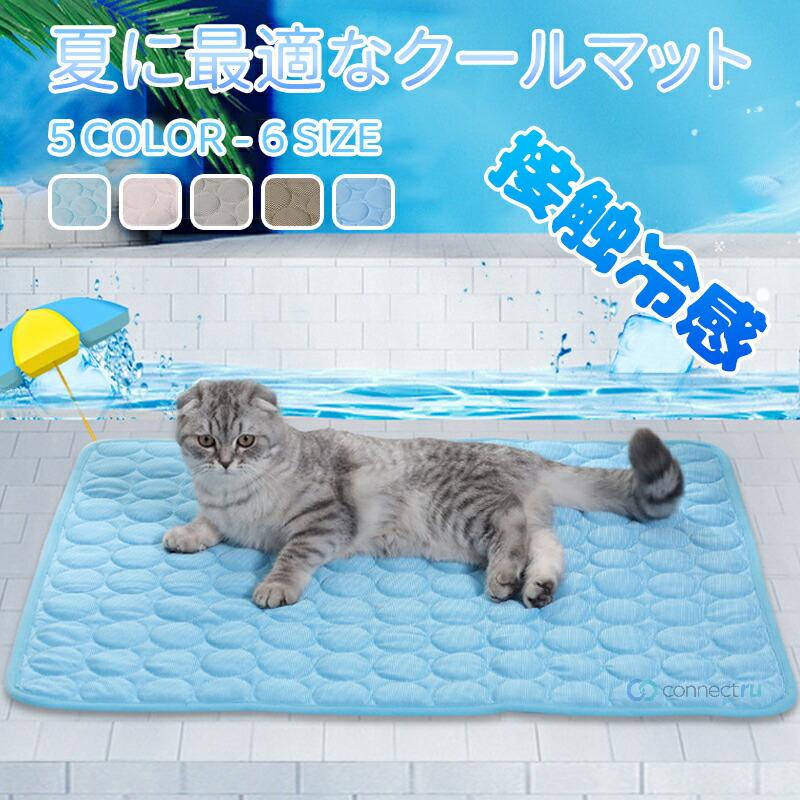 クールマット ペット用 ひんやりマット 犬用 ペットマット 冷感敷きパッド 多機能 通気性良い 接触冷感 涼感冷感クッション 冷え 水洗 夏用 熱中症 暑さ対策 滑り止めマット 座布団 ノートPC用 車用 犬猫用
