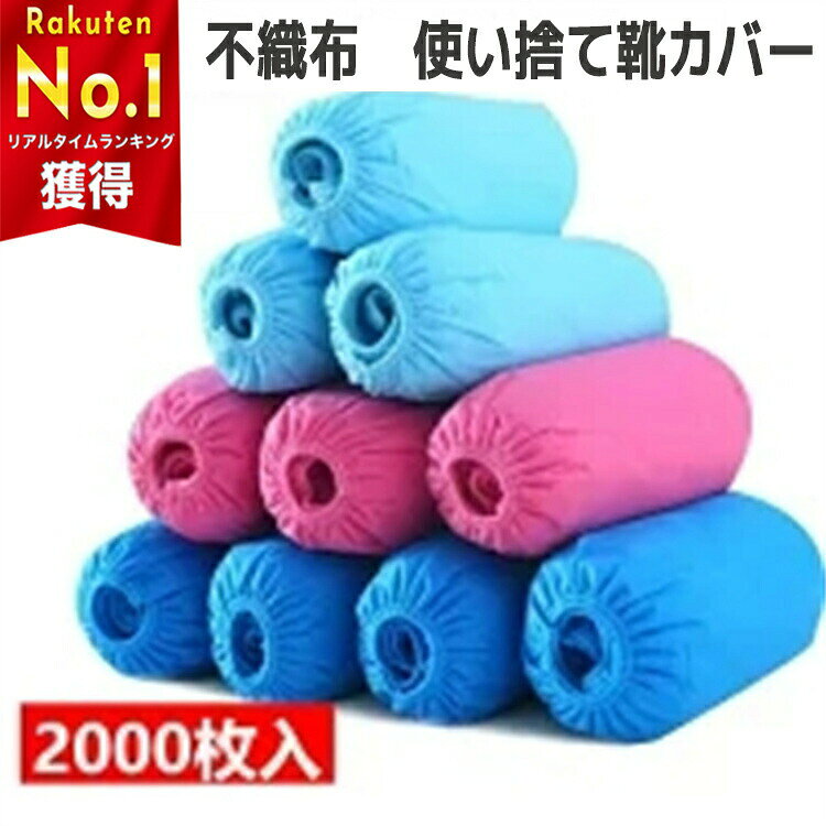 商品詳細 商品内容 使い捨てシューズカバー(2000枚) 素材 不織布 カラー ブルー、ピンク、ライトブルー サイズ フリーサイズ:15*40cm 重さ:100枚(50足)/300g 生産国 中国 注意書き ※衛生用品のため、返品をお受けいたしません。予めご理解の上、ご了承ください。 ※生地の特性上、やや匂いが強く感じられるものもございますが、数日後のご使用や陰干しなどで気になる匂いはほとんど感じられなくなります。 ※商品写真は、できる限り現品を再現するように画像処理などの補正を行っておりますが、ご利用のモニターや環境により差異が生じます。予めご了承ください。 ※上記の数値は、実測によるものです。多少の誤差はご容赦ください。 ※仕様は予告なく変更される場合があります。（ご使用に差し支えない程度） その他 ●