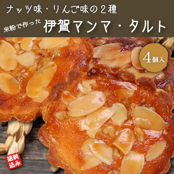 タルト スイーツ セット「伊賀マンマ・タルト」2種(ナッツ・りんご) 国産 米粉 グルテンフリー 着色料 保存料 なし2個入（送料込み 沖縄・北海道を除く）