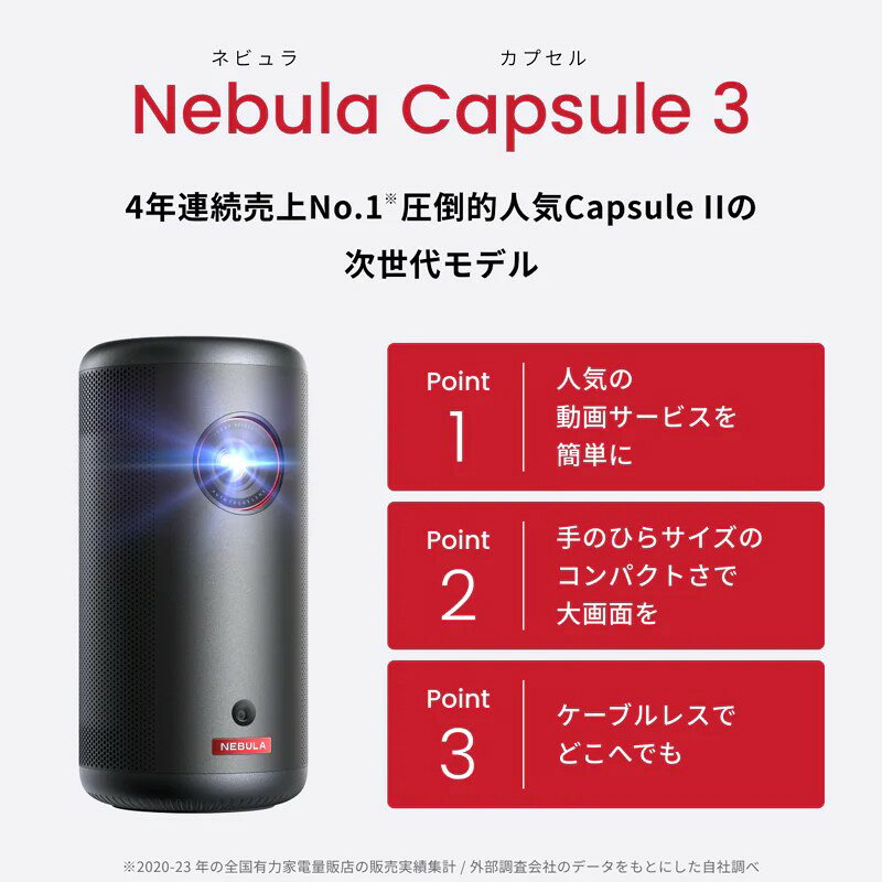CONNOISSEUR コノシュアーのAnker アンカー Nebula Capsule 3 Google TV搭載モバイルプロジェクター 最大120インチ 8Wスピーカー 自動台形補正 家庭用 コンパクト 天井投影 ネビュラ カプセル3 フルHD 1080P Netflix対応 映画 ホームシアター コンパクト 高画質 持ち運び 法人様限定 プロジェクター｜アングル3