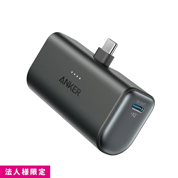 ANKER アンカー Nano Power Bank モバイルバッテリー A1653N11 黒 ブラック 白 ホワイト 22.5W 5000mAh USB-C 持ち運び コンパクト スマホ 充電 高速 法人様限定