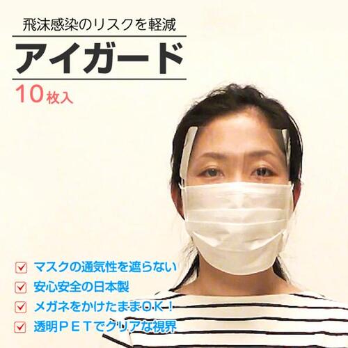 目の保護にアイガード 10枚セット 飛沫防止 感染予防 フェイスシールド 透明シールド 日本製 男女兼用 ..
