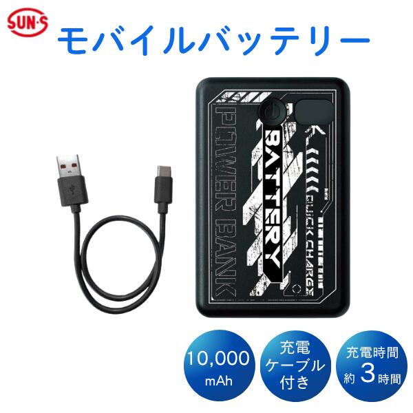サンエス 空調 作業服 冷却 モバイルバッテリー PD対応 10000mAh メーカー保証付き 充電ケーブルセット EXHEAT EXFROZEN 軽量 熱中症対策 クール ウェア RD9641 お出かけ スマホ PC 出張 軽量 大容量 停電対策 旅行 仕事 作業 ゲーム