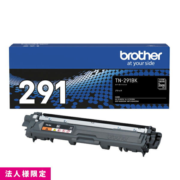 乐天商城 - ブラザー brother トナー 純正 ブラック 黒 TN-291BK カートリッジ DCP-9020CDW HL-3170CDW MFC-9340CDW メーカー直送 複合機 法人様限定