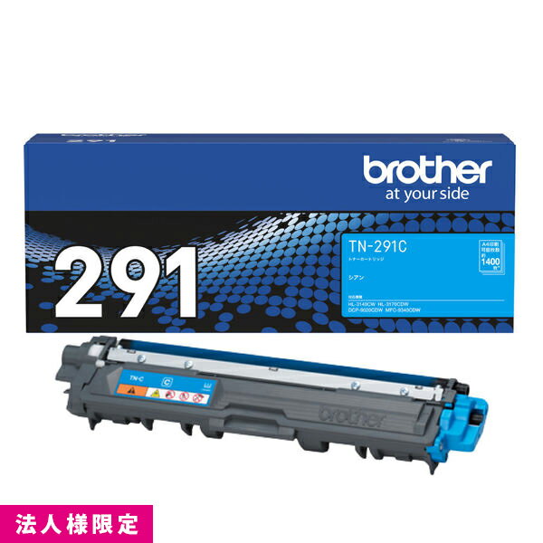 Rakuten - ブラザー brother トナー 純正 C シアン TN-291C カートリッジ DCP-9020CDW HL-3170CDW MFC-9340CDW メーカー直送 複合機 法人様限定