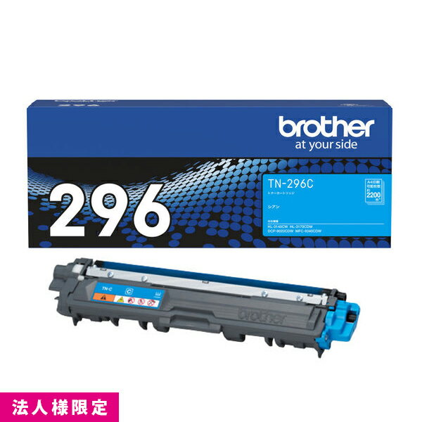 乐天商城 - ブラザー brother トナー 純正 大容量 シアン TN-296C カートリッジ DCP-9020CDW HL-3170CDW MFC-9340CDW メーカー直送 複合機 法人様限定