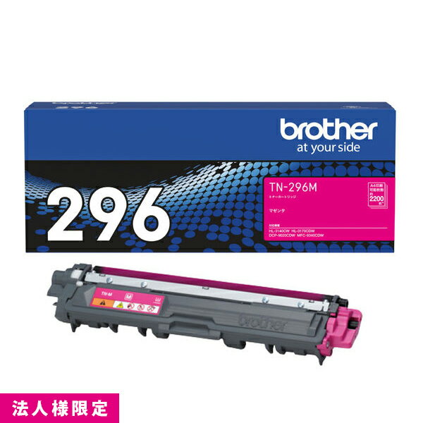 乐天商城 - ブラザー brother トナー 純正 大容量 マゼンタ TN-296M カートリッジ DCP-9020CDW HL-3170CDW MFC-9340CDW メーカー直送 複合機 法人様限定