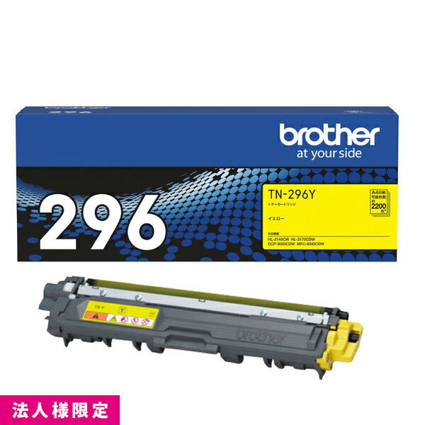 乐天商城 - ブラザー brother トナー 純正 大容量 イエロー TN-296Y カートリッジ DCP-9020CDW HL-3170CDW MFC-9340CDW メーカー直送 複合機 法人様限定