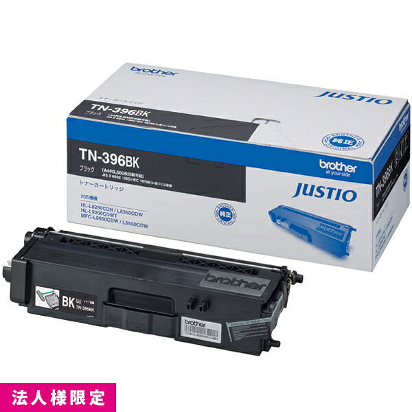 ブラザー brother 大容量 トナー 純正 ブラック 黒 TN-396BK カートリッジ HL-L8350CDW HL-L8250CDN MFC-L8650CDW メーカー直送 複合機 法人様限定