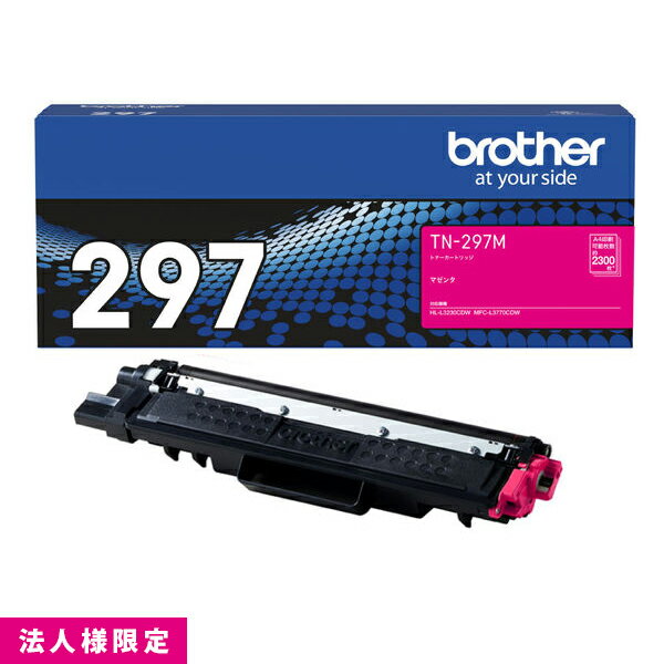 ブラザー brother トナー 純正 大容量 マゼンタ TN-297M カートリッジ HL-L3230CDW MFC-L3770CDW メーカー直送 複合機 法人様限定
