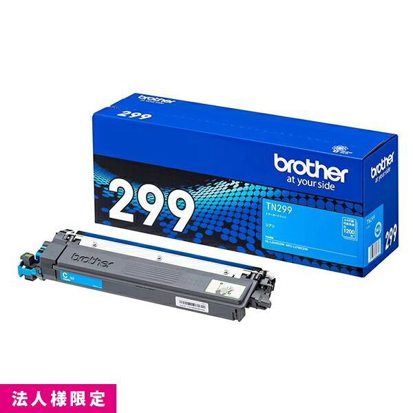 Rakuten - ブラザー brother トナー 純正 シアン TN299C カートリッジ HL-L3240CDW MFC-L3780CDW メーカー直送 複合機 法人様限定