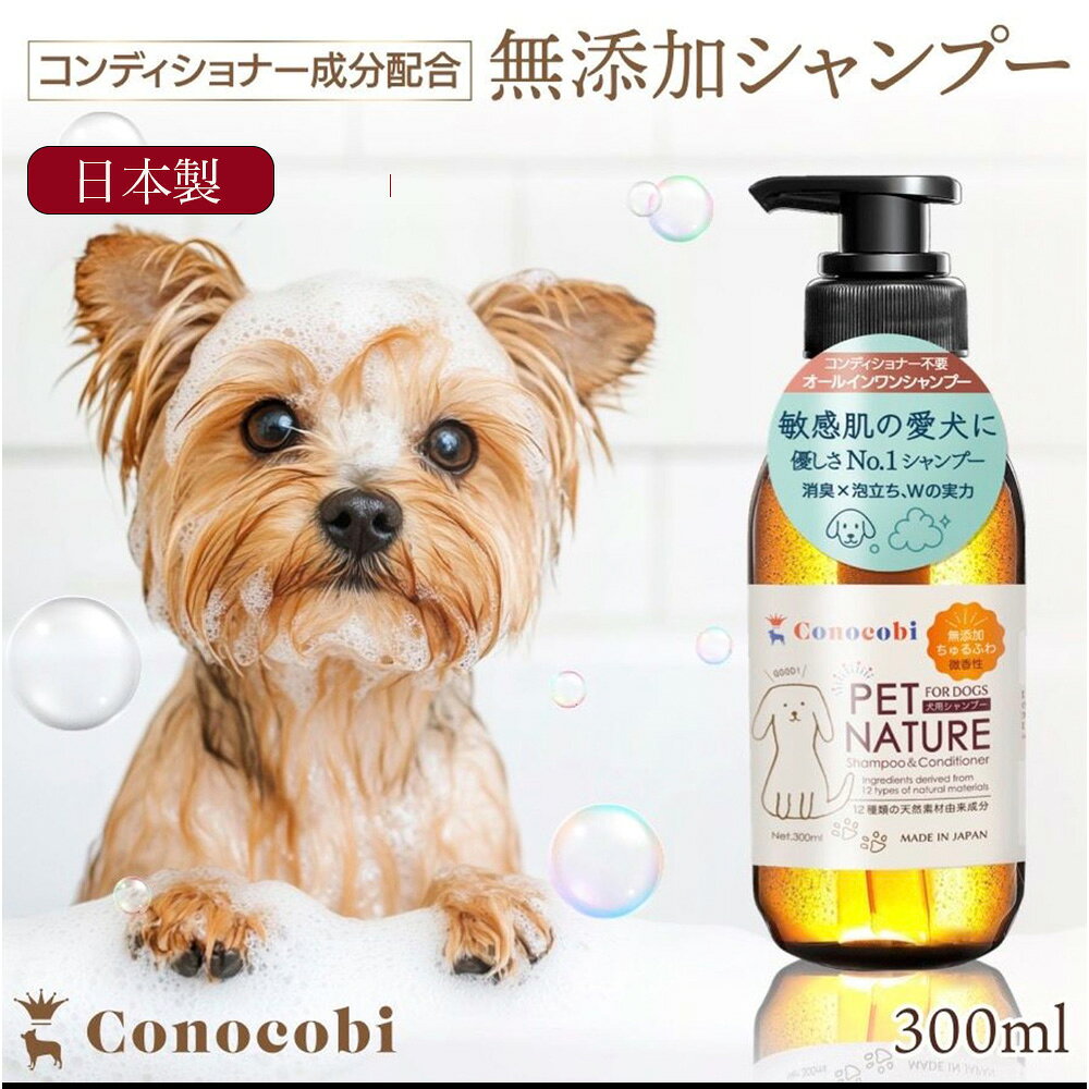 無添加犬用シャンプー 楽天1位獲得｜泡立ち◎ すすぎ◎泡切れ◎消臭◎ ｜12種天然素材配合｜Conocobi 日本製 ｜泡立ちいいから時短にも｜敏感肌 犬 シャンプー｜ティーツリー 泡立て トリートメント配合 ペットシャンプー 消臭 低刺激