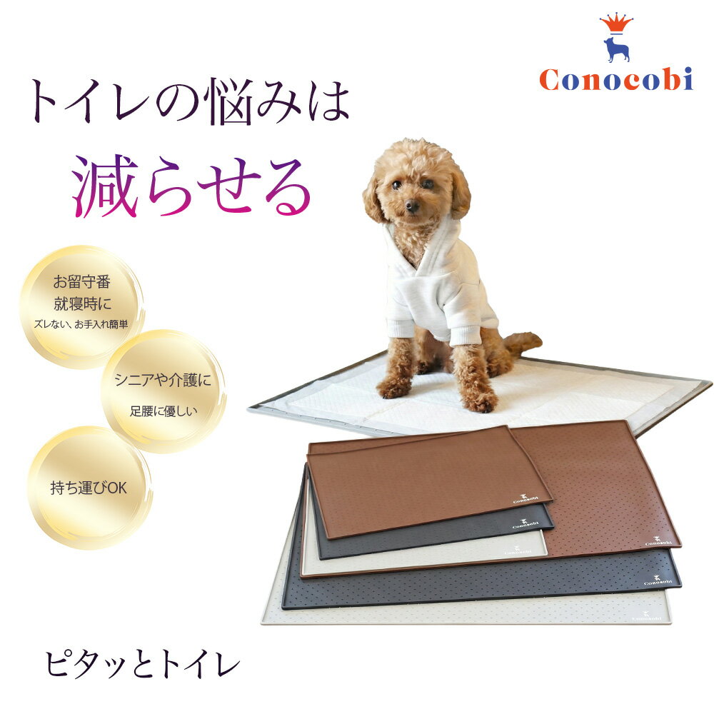 楽天1位獲得 Conocobi 「ピタッと、トイレ」犬 トイレ トイレトレー ワイド おしっこ はみ出し・イタズラ防止 トイレシーツ 漏れ防止 水洗いOK 洗える シリコンマット 清潔 掃除簡単 持ち運び 滑り止め このこび 介護